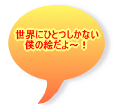 ���E�ɂ��Ƃ����Ȃ� �l�̊G����`�I 
