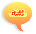 ����ȊG�� �ł����Ⴄ�񂾁I 